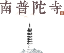 南普陀寺
